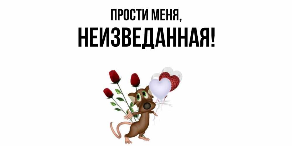 Открытка  для любимых и родных. неизведанная, Прости меня  