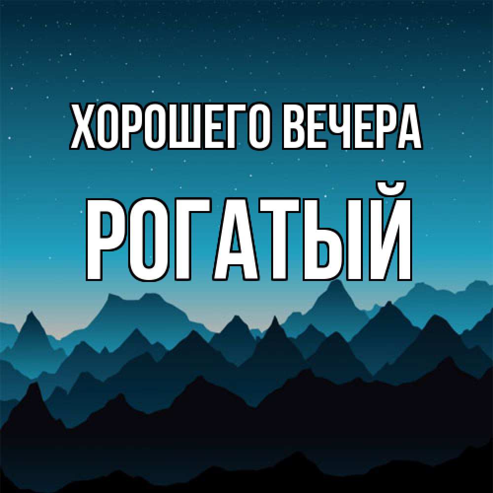 Открытка  для любимых и родных. рогатый, Хорошего вечера  