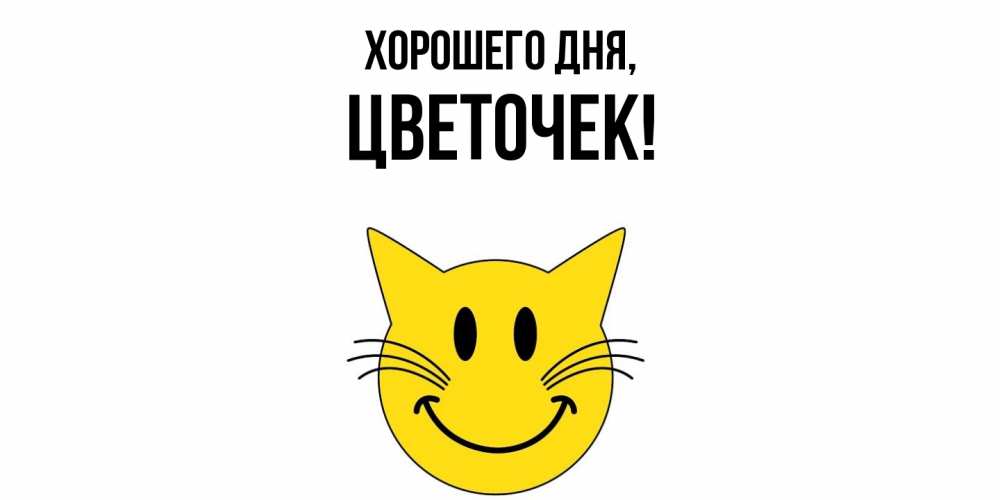 Открытка  для любимых и родных. цветочек, Хорошего дня  