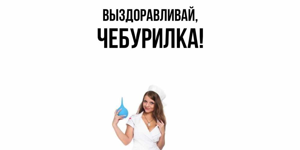 Открытка  для любимых и родных. чебурилка, Выздоравливай  