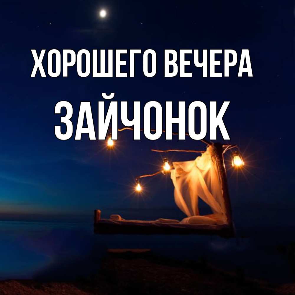 Открытка  для любимых и родных. зайчонок, Хорошего вечера  