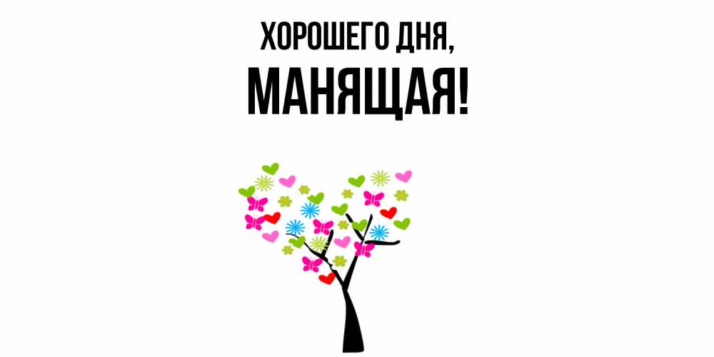 Открытка  для любимых и родных. манящая, Хорошего дня  