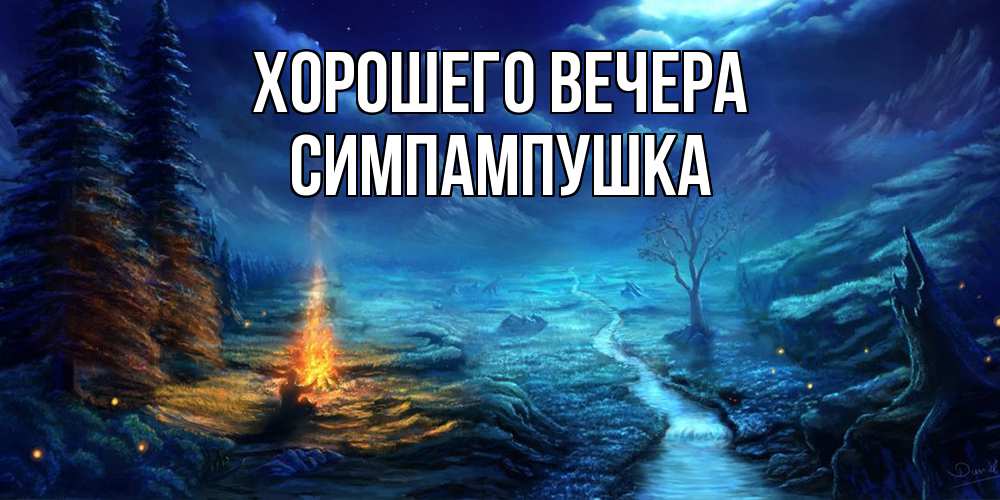Открытка  для любимых и родных. симпампушка, Хорошего вечера  