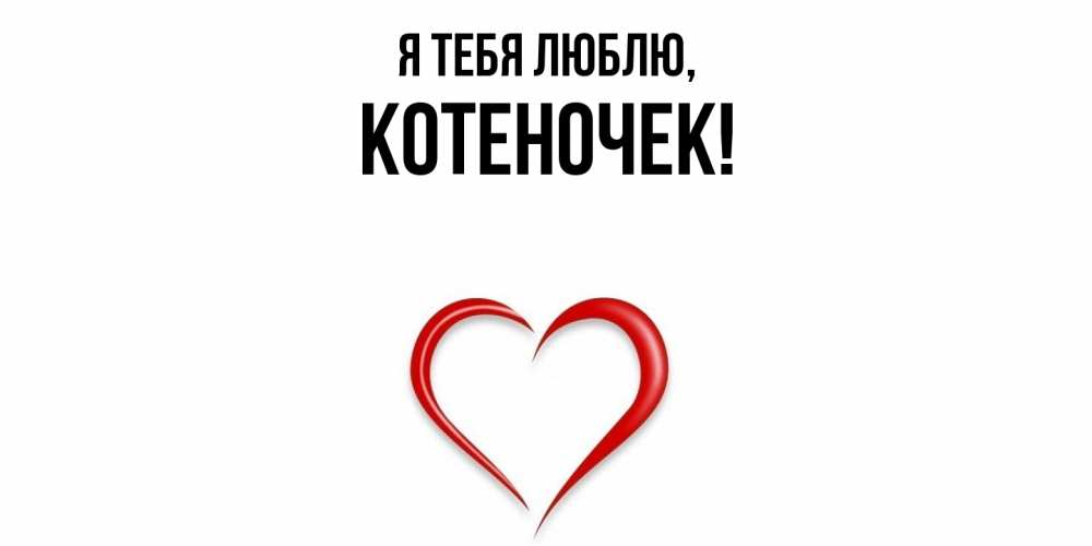 Открытка  для любимых и родных. котеночек, Я тебя люблю  