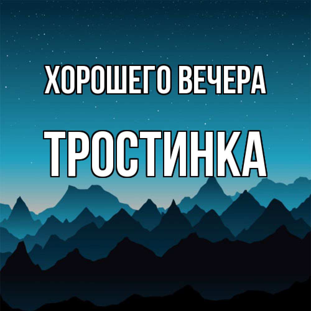 Открытка  для любимых и родных. тpостинка, Хорошего вечера  