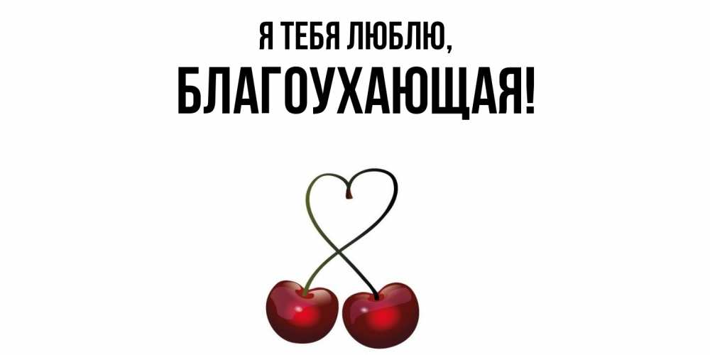 Открытка  для любимых и родных. благоухающая, Я тебя люблю  