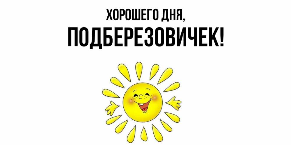 Открытка  для любимых и родных. подберезовичек, Хорошего дня  