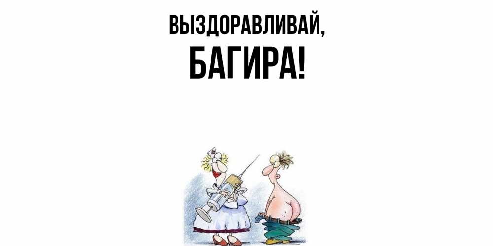 Открытка  для любимых и родных. багира, Выздоравливай  