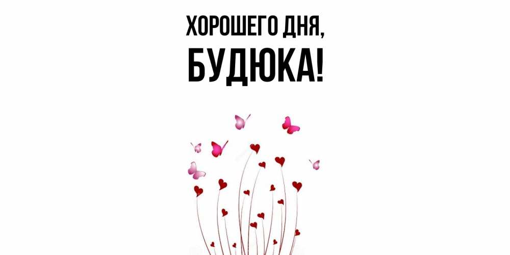 Открытка  для любимых и родных. будюка, Хорошего дня  
