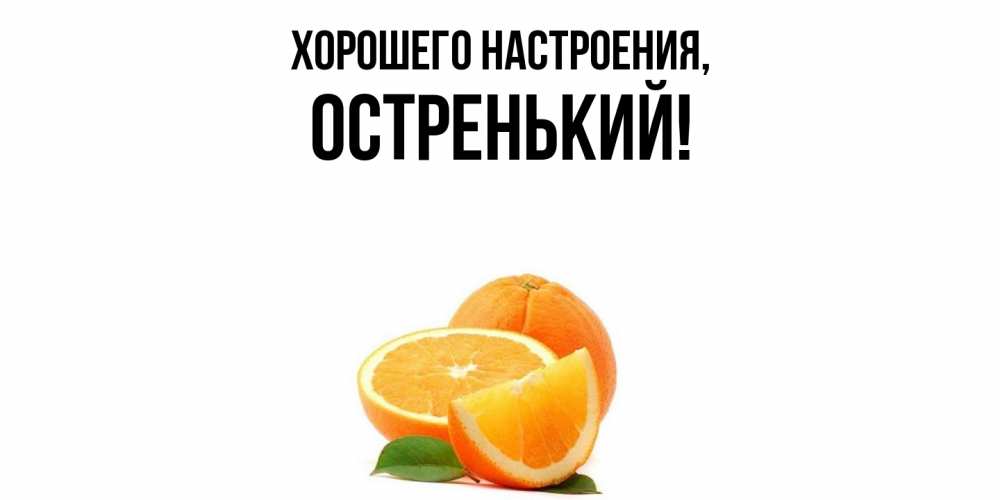 Картинка Хорошего настроения, остренький