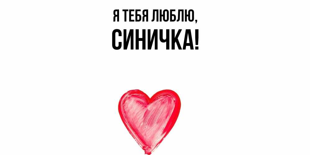 Открытка с именем, синичка, Я тебя люблю