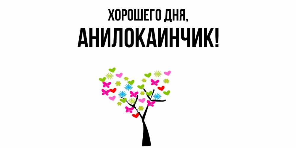Открытка  для любимых и родных. анилокаинчик, Хорошего дня  