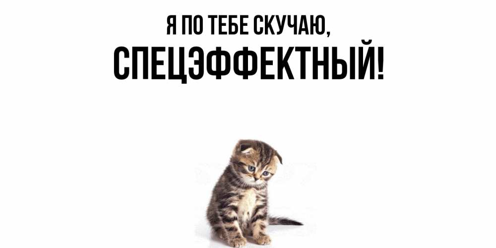 Открытка  для любимых и родных. спецэффектный, Я по тебе скучаю  