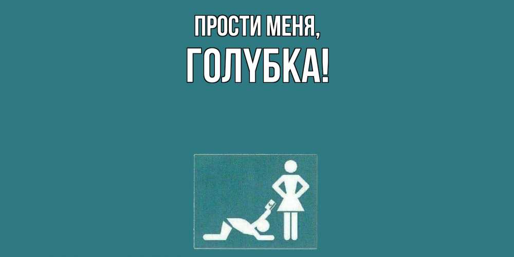 Картинка Прости меня, голyбка