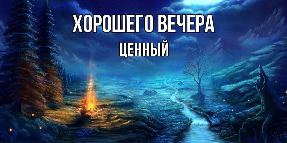 Открытка  для любимых и родных. ценный, Хорошего вечера  