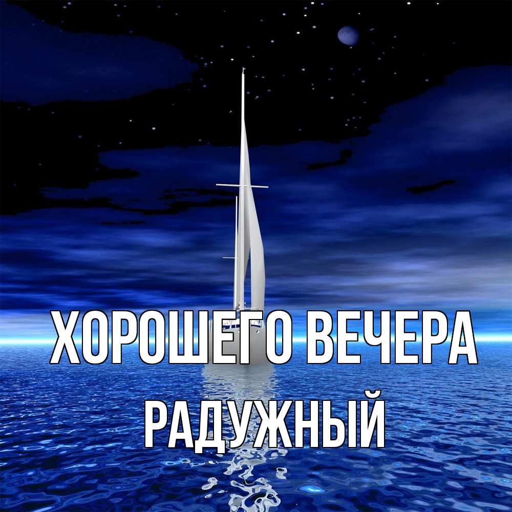 Картинка Хорошего вечера, радужный