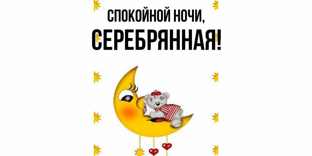 Открытка  для любимых и родных. серебрянная, Спокойной ночи  
