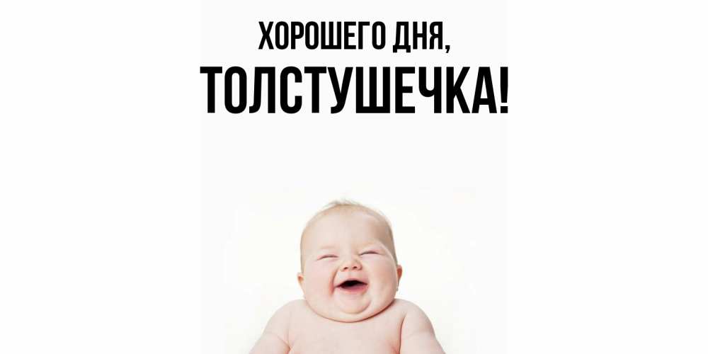 Открытка  для любимых и родных. толстушечка, Хорошего дня  