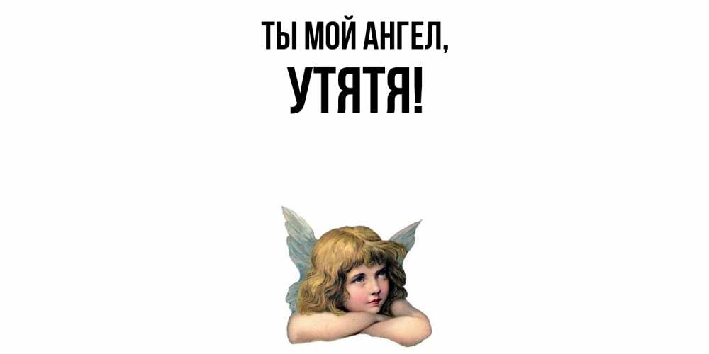 Открытка  для любимых и родных. утятя, Ты мой ангел  