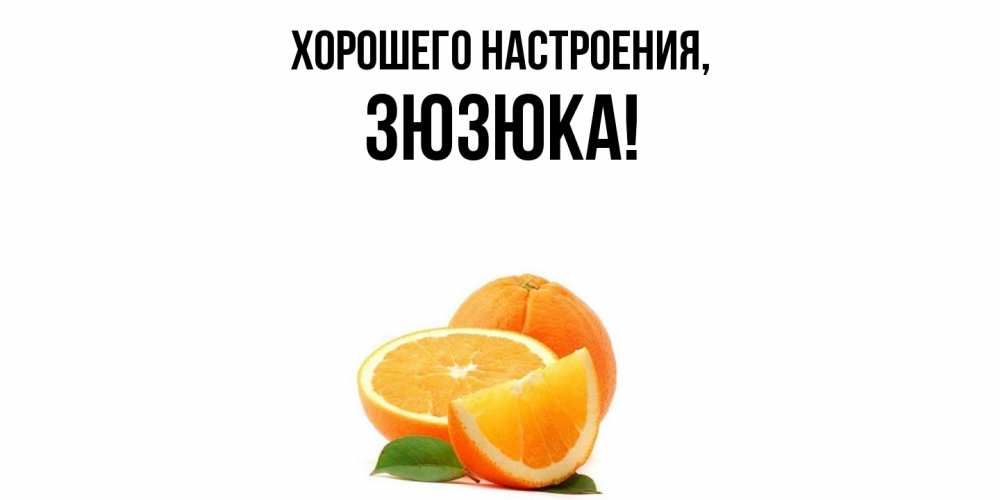 Открытка с именем, зюзюка, Хорошего настроения