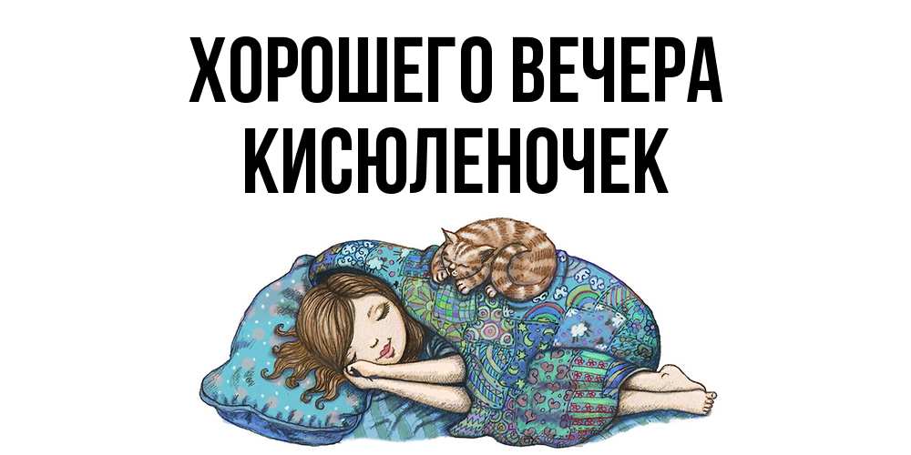 Картинка Хорошего вечера, кисюленочек
