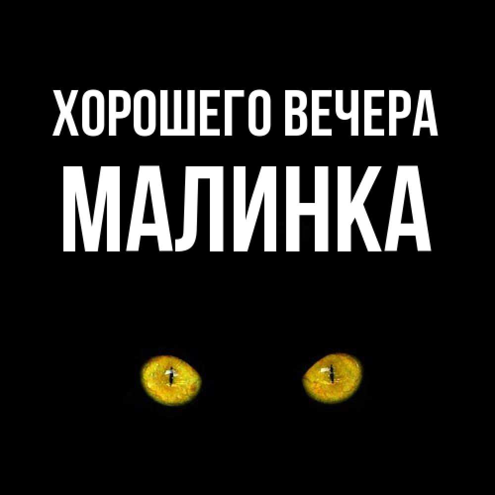 Картинка Хорошего вечера, малинка