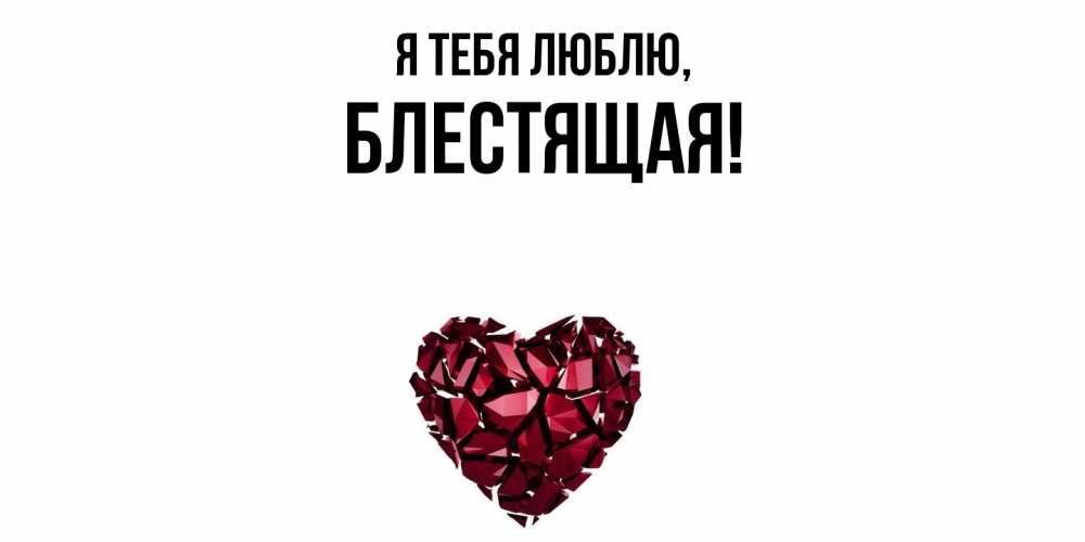 Картинка Я тебя люблю, блестящая