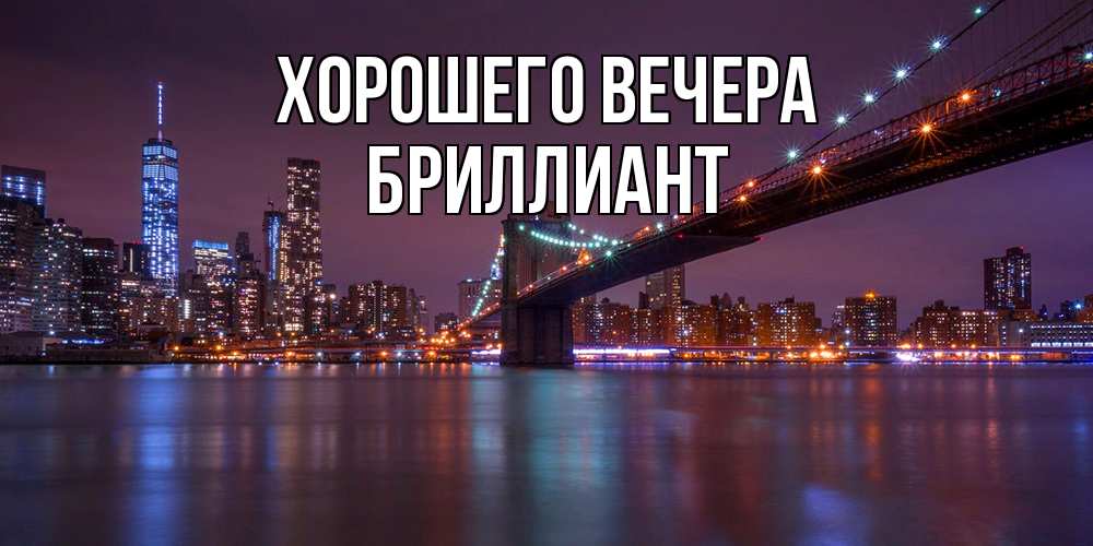 Картинка Хорошего вечера, бриллиант
