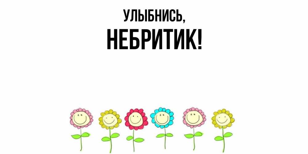 Открытка с именем, небритик, Улыбнись