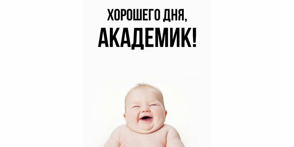 Открытка  для любимых и родных. академик, Хорошего дня  