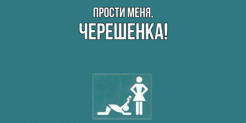 Открытка с именем, черешенка, Прости меня