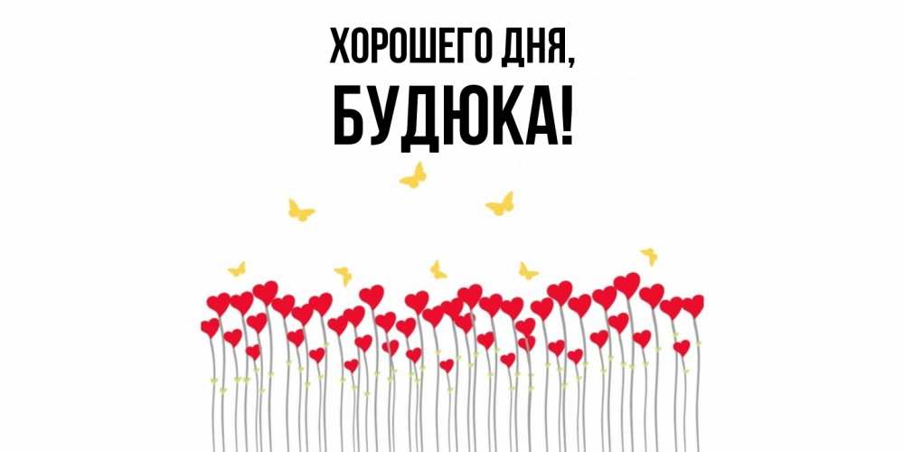 Открытка  для любимых и родных. будюка, Хорошего дня  