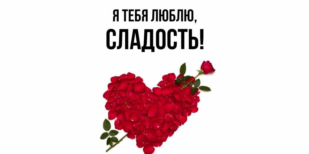 Открытка  для любимых и родных. сладость, Я тебя люблю  