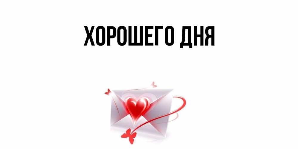 Открытка  для любимых и родных. выберите-описание, Хорошего дня  