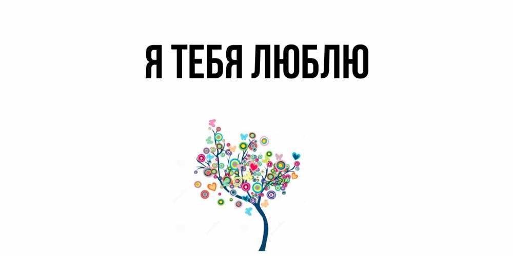 Открытка  для любимых и родных. выберите-описание, Я тебя люблю  