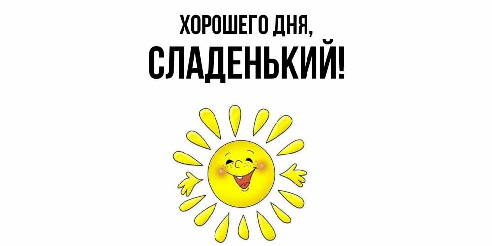Открытка  для любимых и родных. сладенький, Хорошего дня  