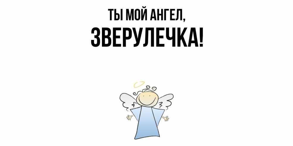 Открытка  для любимых и родных. зверулечка, Ты мой ангел  