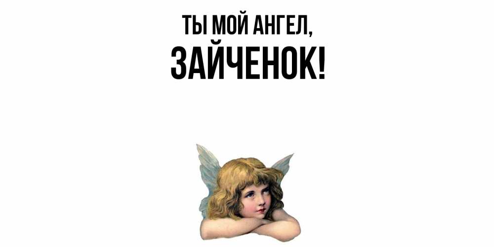 Открытка с именем, Зайченок, Ты мой ангел
