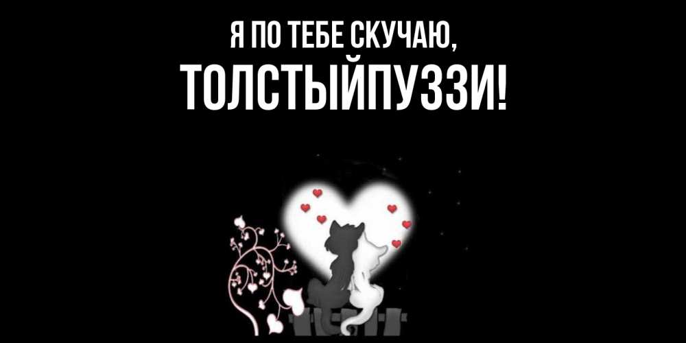 Картинка Я по тебе скучаю, толстыйпуззи