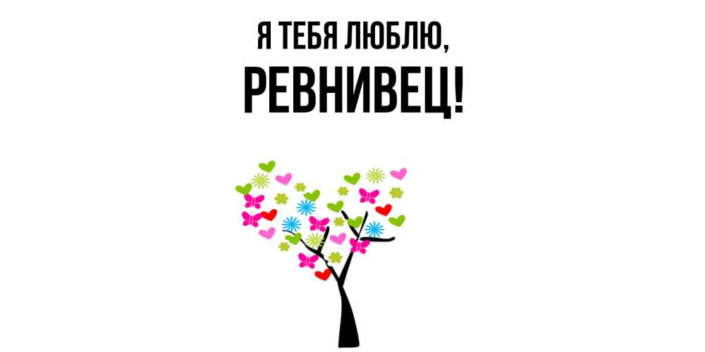Открытка  для любимых и родных. ревнивец, Я тебя люблю  
