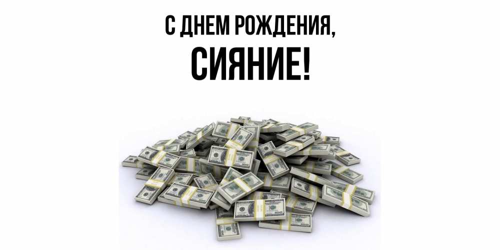 Открытка  для любимых и родных. сияние, С днем рождения  