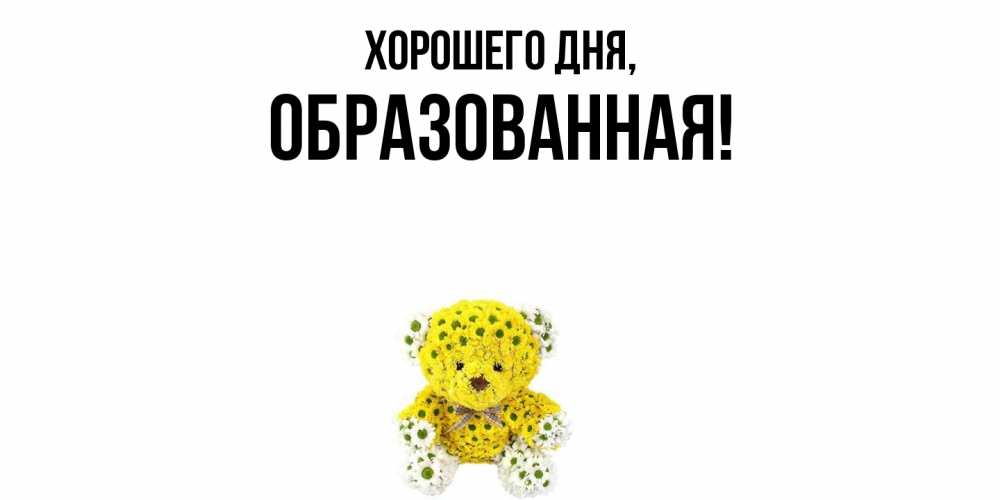 Картинка Хорошего дня, обpазованная