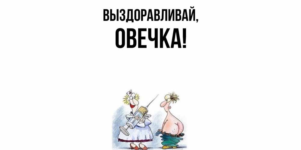 Открытка с именем, овечка, Выздоравливай