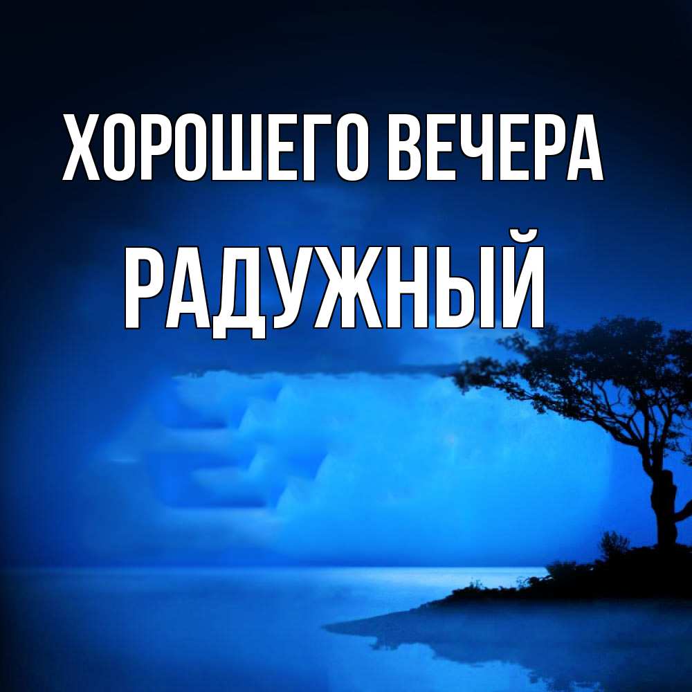 Картинка Хорошего вечера, радужный