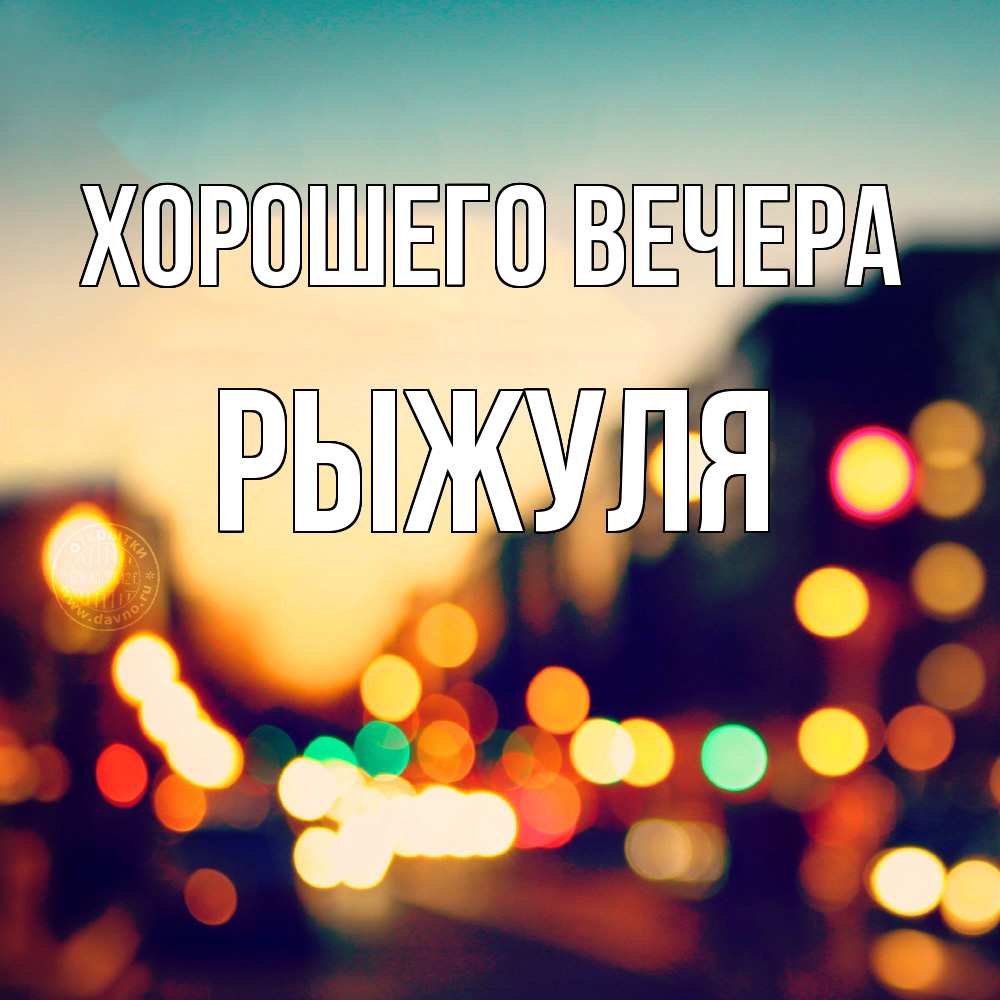 Картинка Хорошего вечера, рыжуля