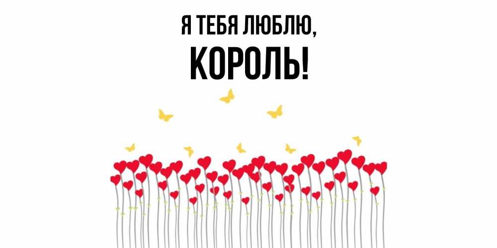 Открытка  для любимых и родных. Король, Я тебя люблю  