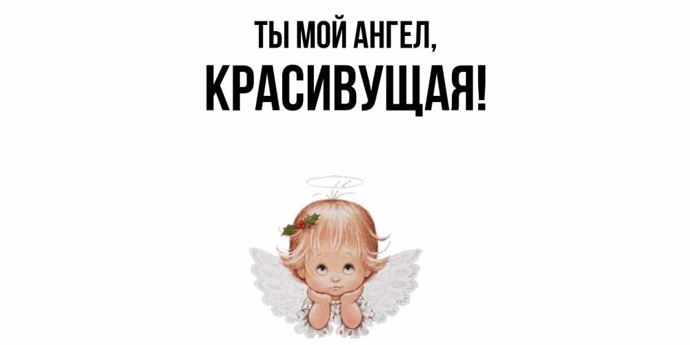 Открытка  для любимых и родных. красивущая, Ты мой ангел  