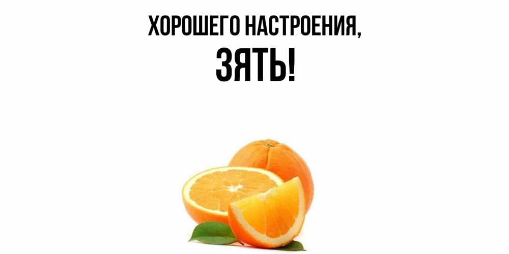 Открытка  для любимых и родных. Зять, Хорошего настроения  