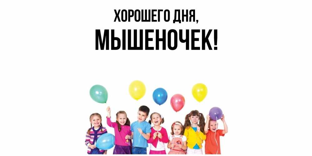 Открытка  для любимых и родных. мышеночек, Хорошего дня  