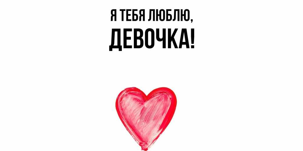 Открытка  для любимых и родных. девочка, Я тебя люблю  